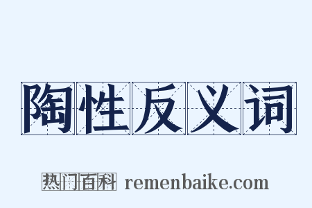 陶性反义词是什么意思的图片